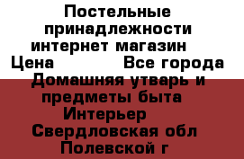 Постельные принадлежности интернет магазин  › Цена ­ 1 000 - Все города Домашняя утварь и предметы быта » Интерьер   . Свердловская обл.,Полевской г.